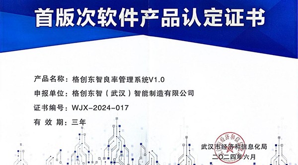 格创东智良率管理系统获评湖北省、武汉市首版次软件产品