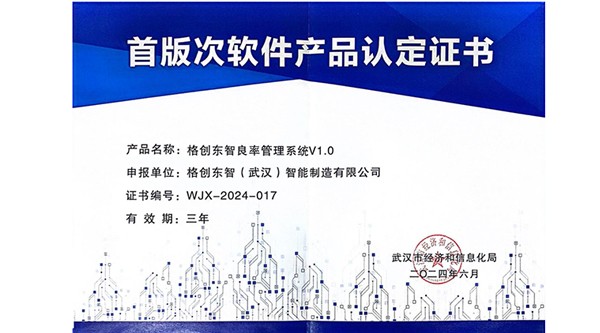 格创东智良率管理系统获评湖北省、武汉市首版次软件产品