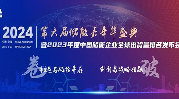 第六届储能嘉年华盛典邀您见证2023年度储能全产业链数据发布