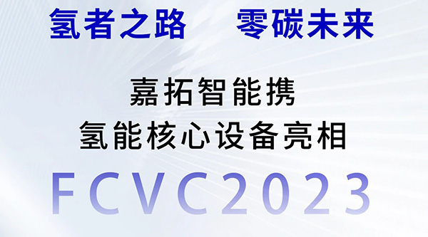 “氢”者之路丨嘉拓智能携氢能核心设备亮相FCVC2023