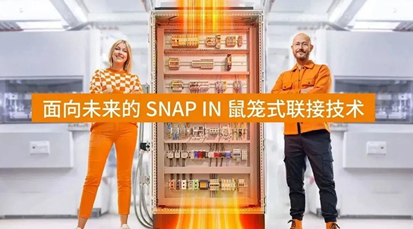 魏德米勒面向未来的SNAP IN鼠笼式联接技术