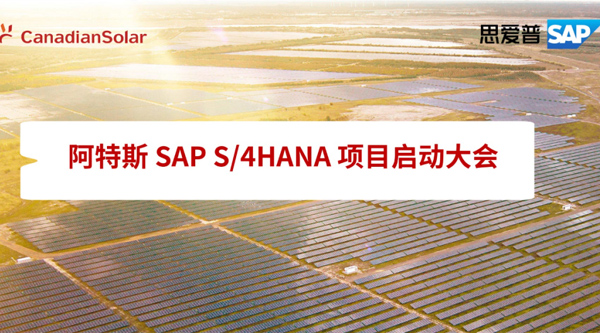 RISE with SAP 助力光伏龙头阿特斯搭建敏捷智能的数字化平台