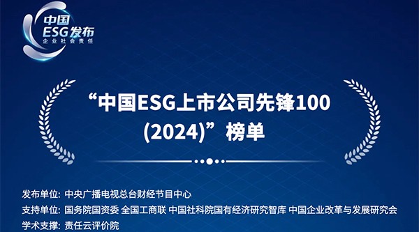 秉初心笃行丨晶澳科技连续两年入选“中国ESG上市公司先锋100”榜单