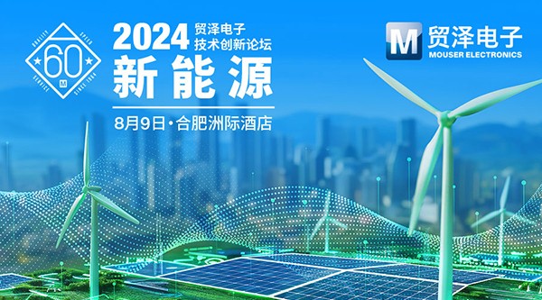 聚焦新能源，贸泽电子2024技术创新论坛合肥站即将开启