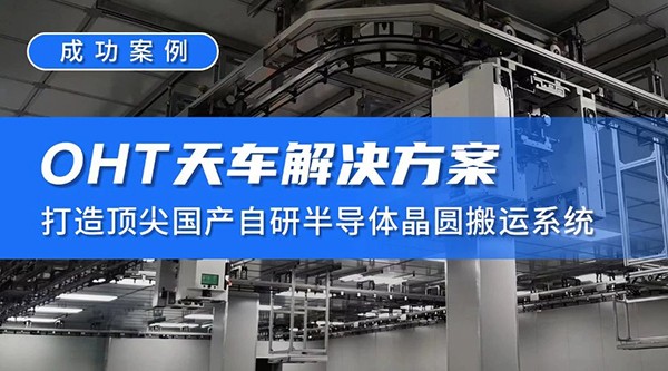 成功案例 |格创东智OHT天车解决方案，打造顶尖国产自研半导体晶圆搬运系统