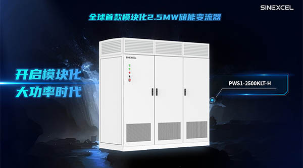 新品发布丨不止于大，全球首款模块化2.5MW储能变流器正式亮相