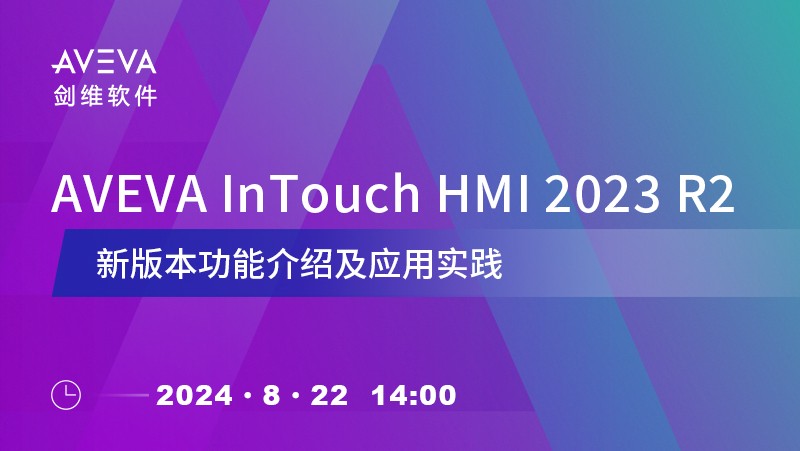 AVEVA InTouch HMI 2023 R2新版本功能介绍及应用实践